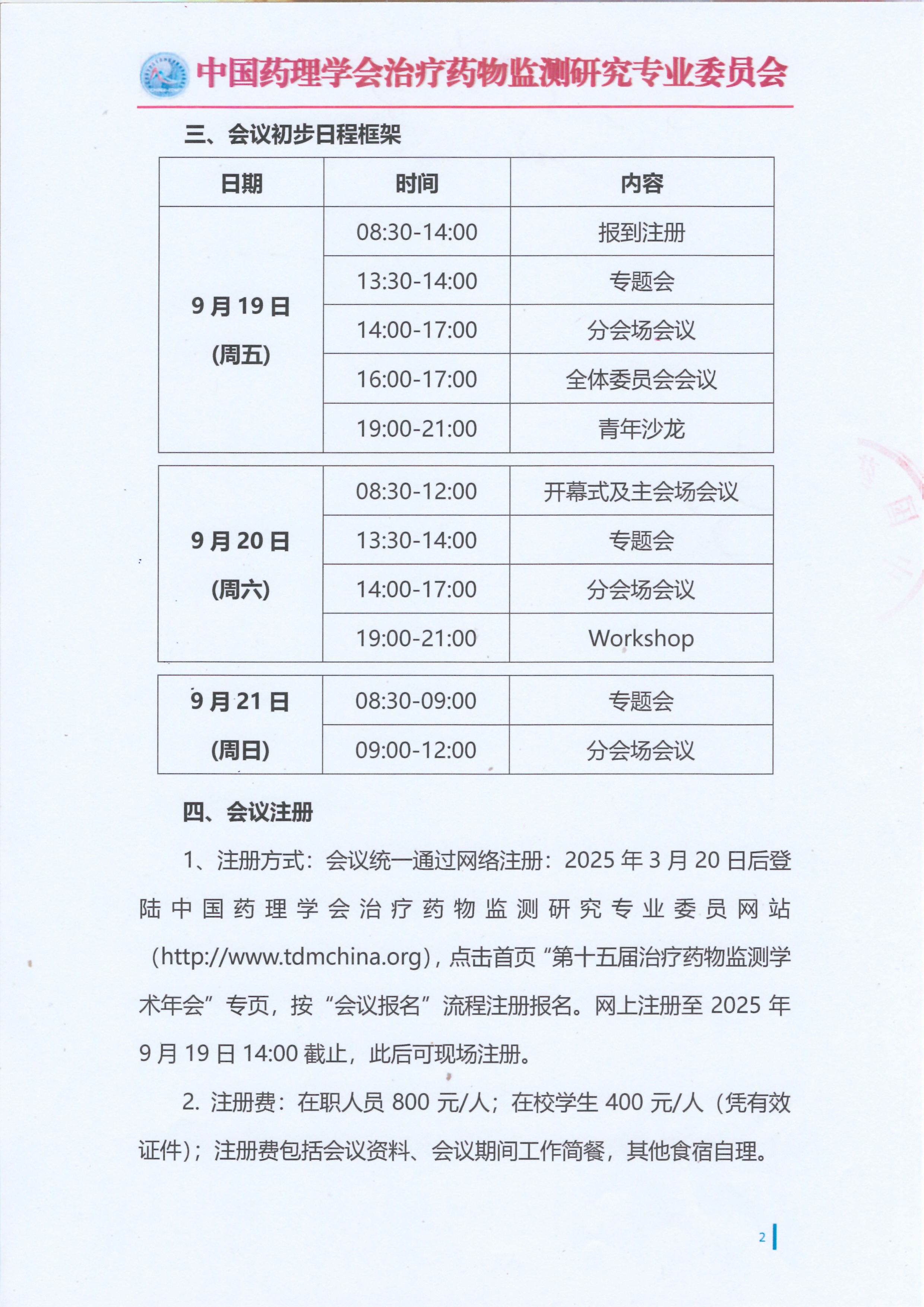 第十五届治疗药物监测学术年会会议通知（第一轮）