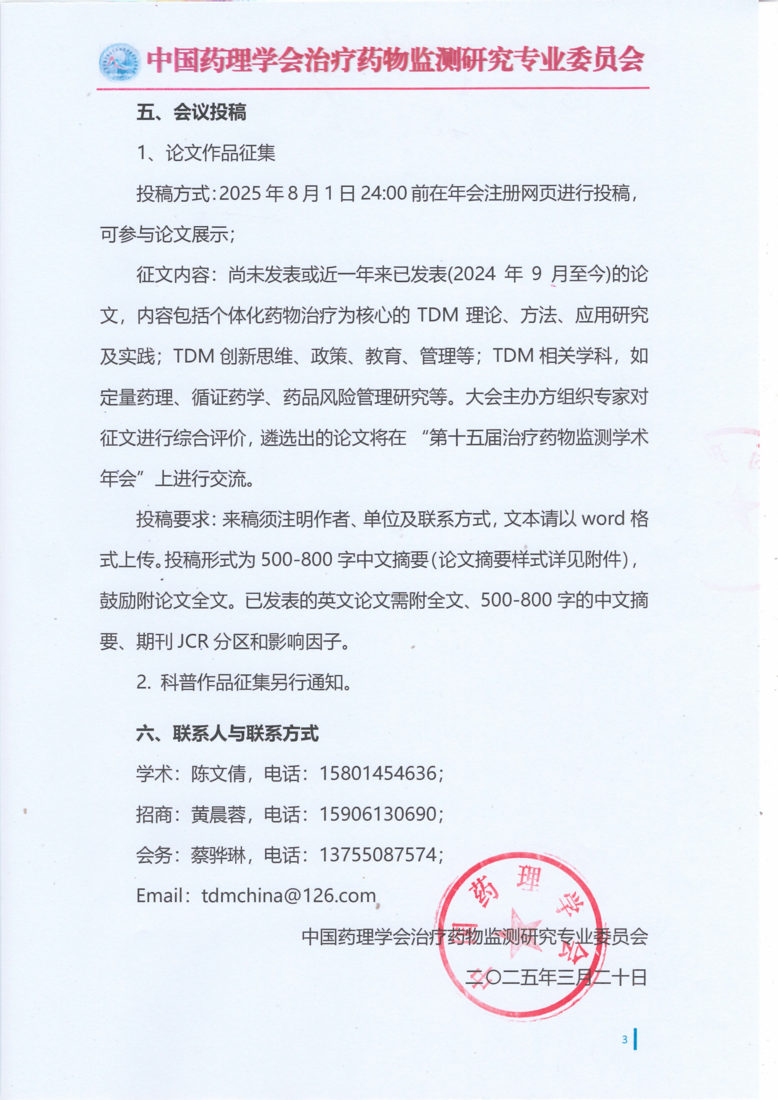 第十五届治疗药物监测学术年会会议通知（第一轮）
