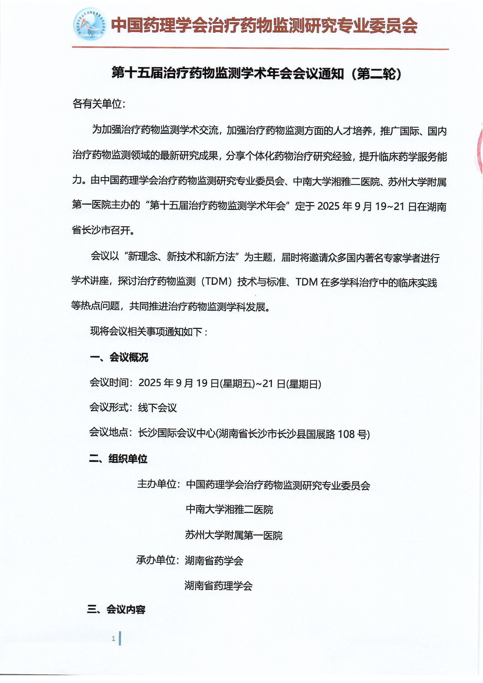 第十五届治疗药物监测学术年会会议通知（第二轮）