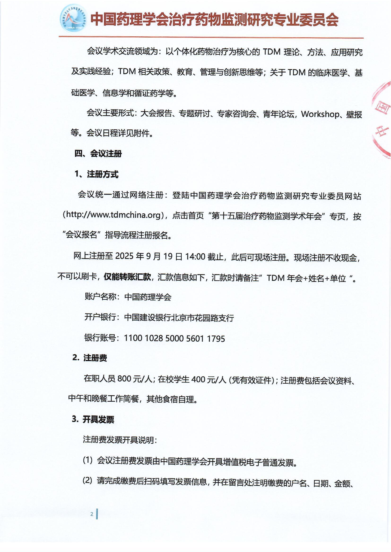 第十五届治疗药物监测学术年会会议通知（第二轮）