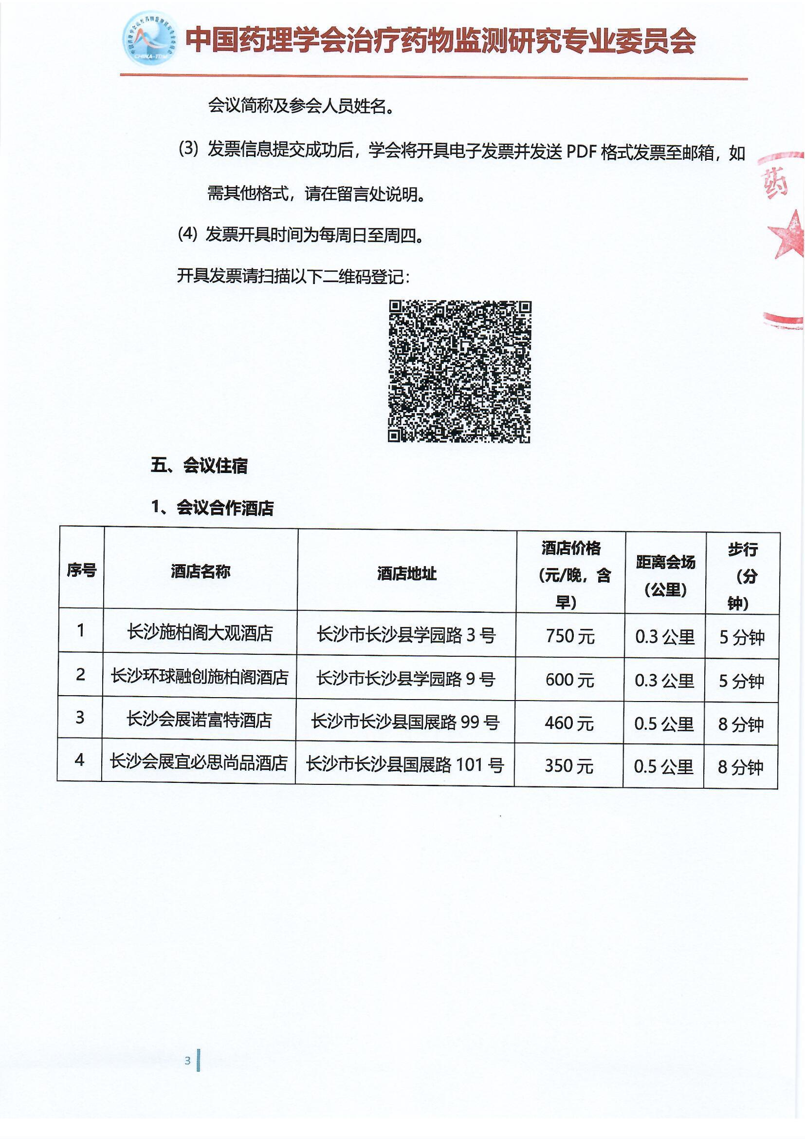第十五届治疗药物监测学术年会会议通知（第二轮）