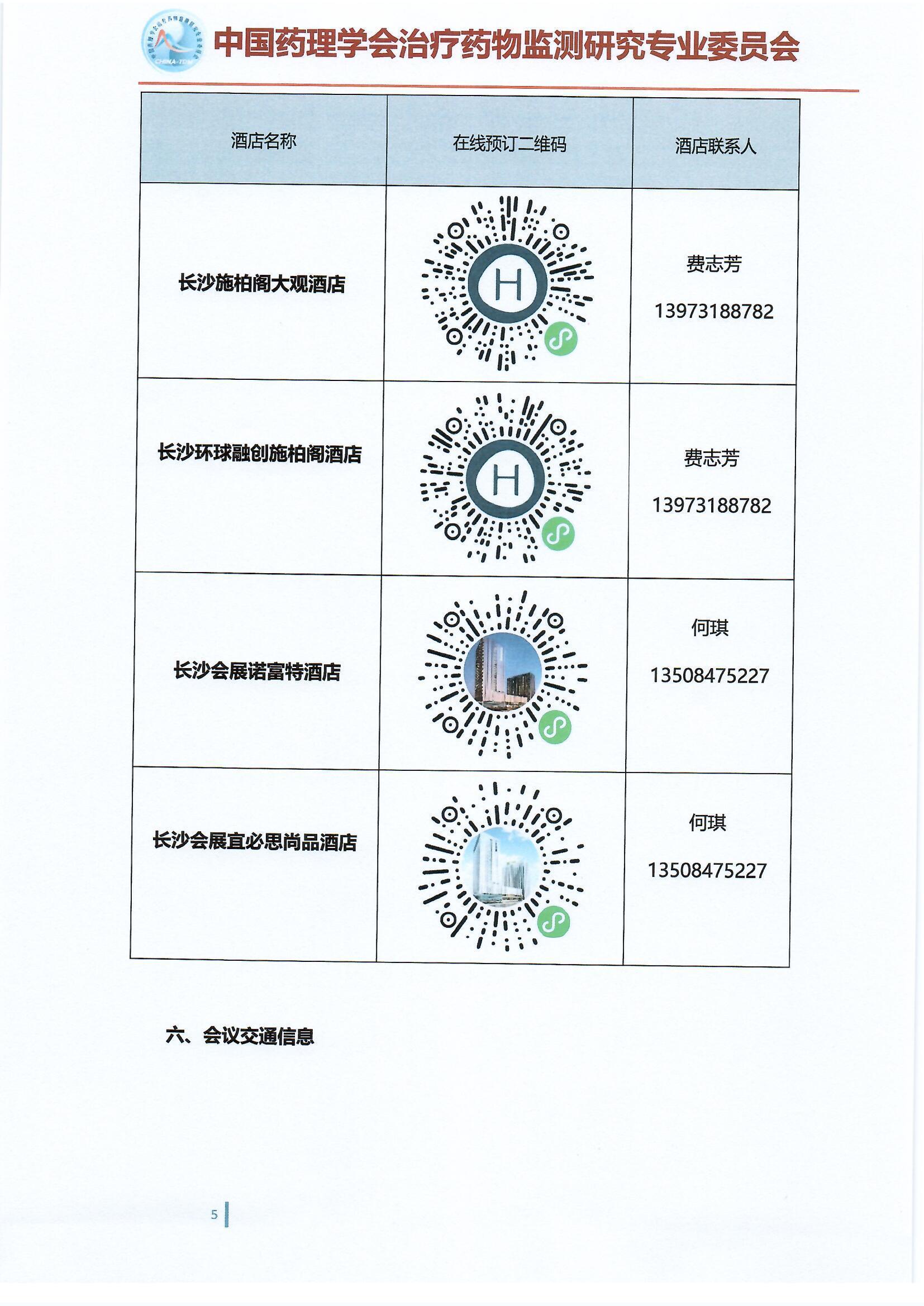 第十五届治疗药物监测学术年会会议通知（第二轮）