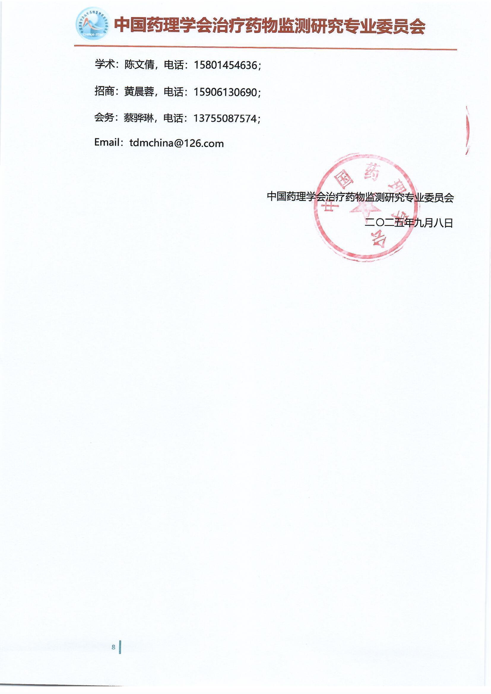 第十五届治疗药物监测学术年会会议通知（第二轮）